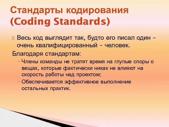 Стандарты кодирования (Coding Standards) Весь код выглядит так, будто его писал один