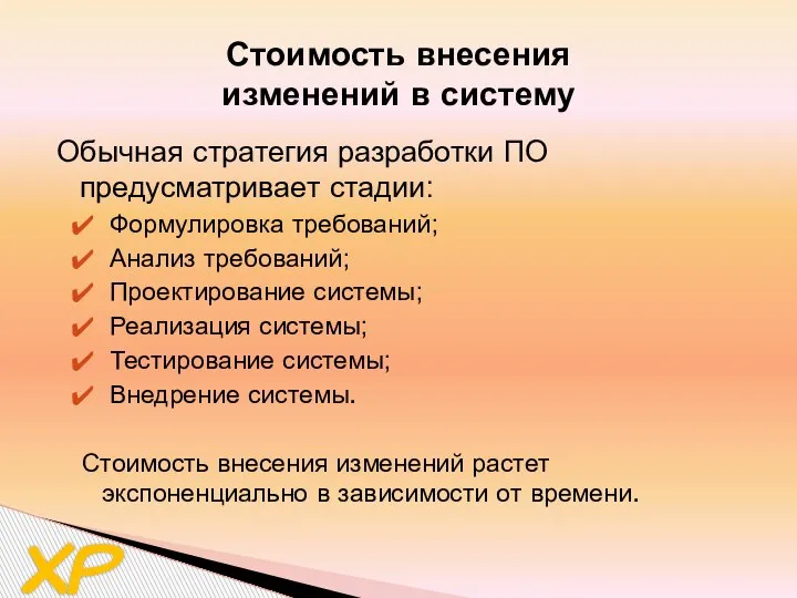 Обычная стратегия разработки ПО предусматривает стадии: Формулировка требований; Анализ требований; Проектирование системы;