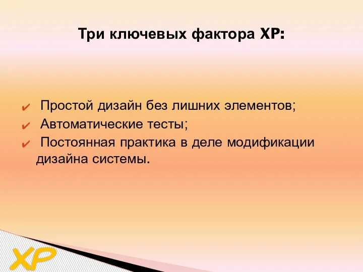 Простой дизайн без лишних элементов; Автоматические тесты; Постоянная практика в деле модификации