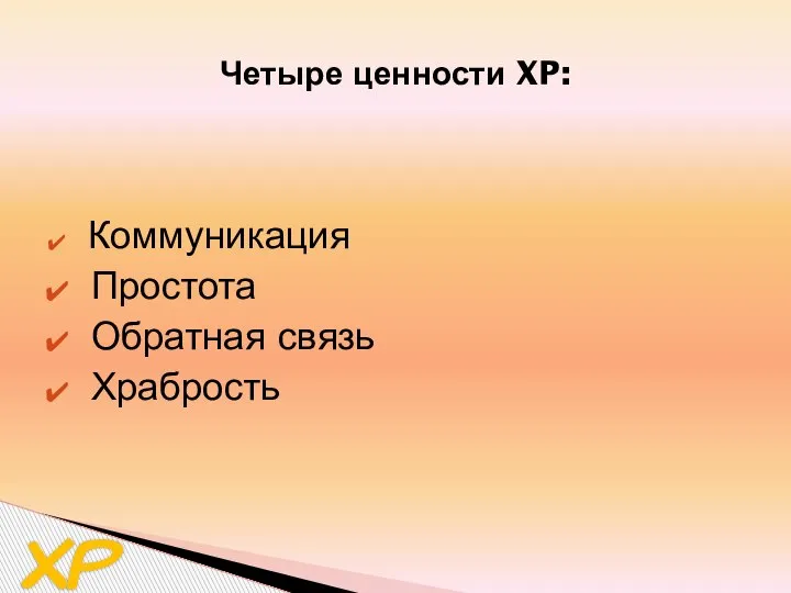 Коммуникация Простота Обратная связь Храбрость Четыре ценности XP: XP