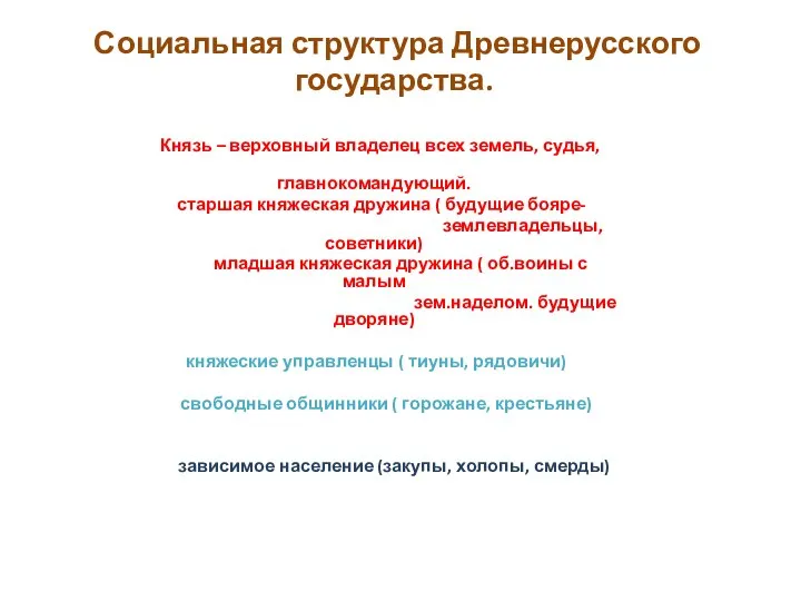 Социальная структура Древнерусского государства. Князь – верховный владелец всех земель, судья, главнокомандующий.