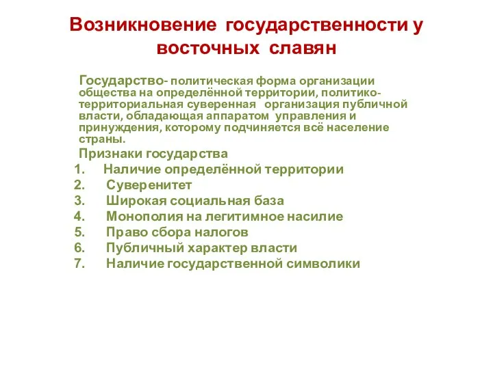 Возникновение государственности у восточных славян Государство- политическая форма организации общества на определённой