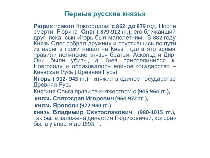 Первые русские князья Рюрик правил Новгородом с 862 до 879 год. После