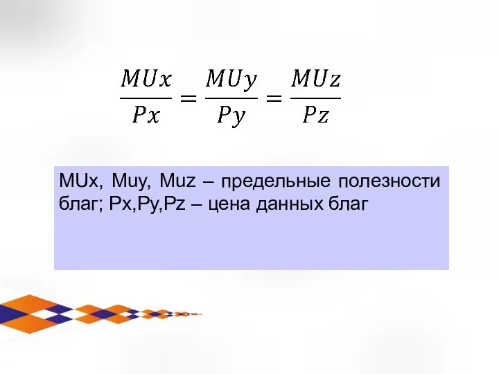 MUx, Muy, Muz – предельные полезности благ; Px,Py,Pz – цена данных благ