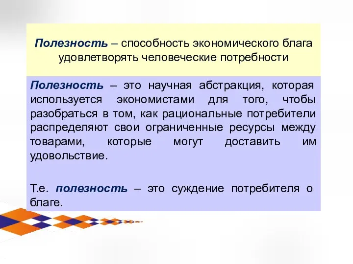 Полезность – способность экономического блага удовлетворять человеческие потребности Полезность – это научная