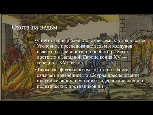 Охота на ведьм - уничтожение людей, подозреваемых в колдовстве. Уголовное преследование ведьм