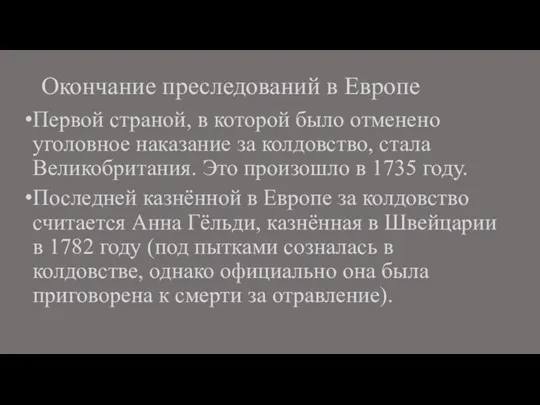 Окончание преследований в Европе Первой страной, в которой было отменено уголовное наказание