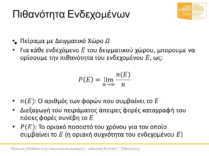 Πιθανότητα Ενδεχομένων Ποσοτικές Μέθοδοι στην Οικονομία και Διοίκηση Ι - Διδακτική Ενότητα Γ: Πιθανότητες