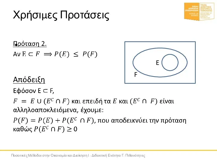 Χρήσιμες Προτάσεις Ποσοτικές Μέθοδοι στην Οικονομία και Διοίκηση Ι - Διδακτική Ενότητα Γ: Πιθανότητες