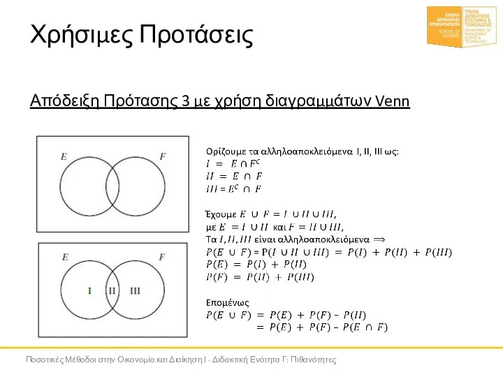 Χρήσιμες Προτάσεις Απόδειξη Πρότασης 3 με χρήση διαγραμμάτων Venn Ποσοτικές Μέθοδοι στην
