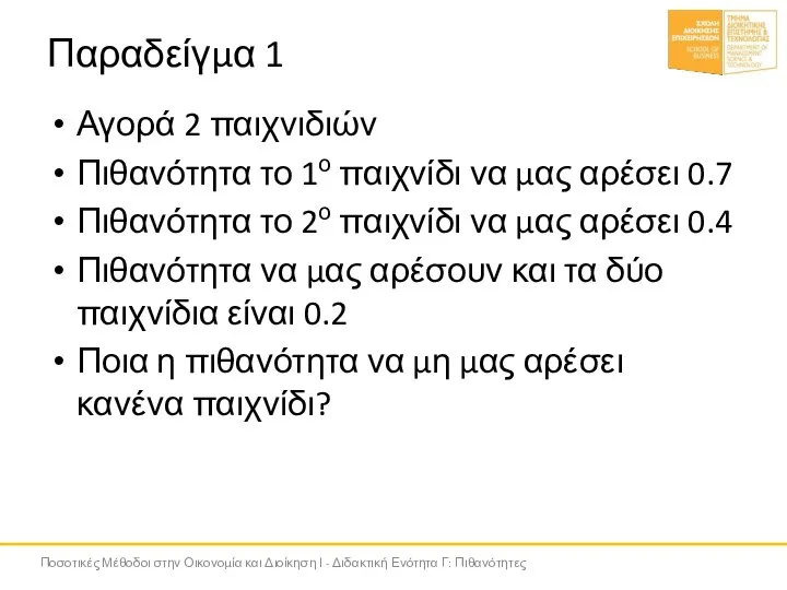 Παραδείγμα 1 Αγορά 2 παιχνιδιών Πιθανότητα το 1ο παιχνίδι να μας αρέσει