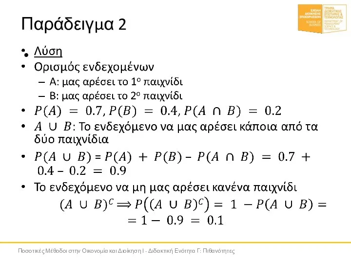 Παράδειγμα 2 Ποσοτικές Μέθοδοι στην Οικονομία και Διοίκηση Ι - Διδακτική Ενότητα Γ: Πιθανότητες