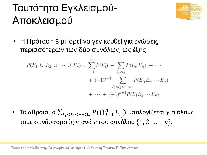 Ταυτότητα Εγκλεισμού-Αποκλεισμού Η Πρόταση 3 μπορεί να γενικευθεί για ενώσεις περισσότερων των