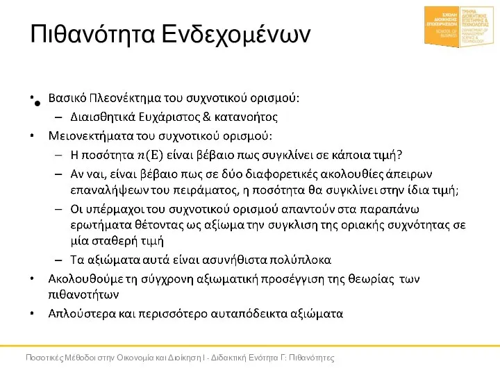 Πιθανότητα Ενδεχομένων Ποσοτικές Μέθοδοι στην Οικονομία και Διοίκηση Ι - Διδακτική Ενότητα Γ: Πιθανότητες