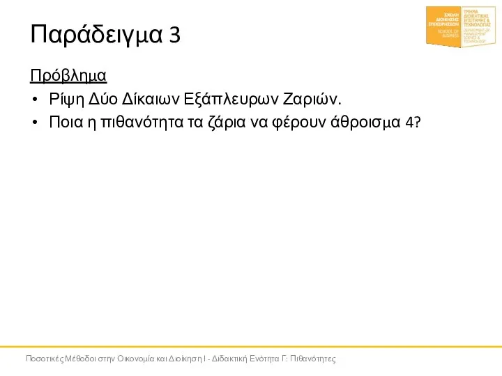 Παράδειγμα 3 Πρόβλημα Ρίψη Δύο Δίκαιων Εξάπλευρων Ζαριών. Ποια η πιθανότητα τα