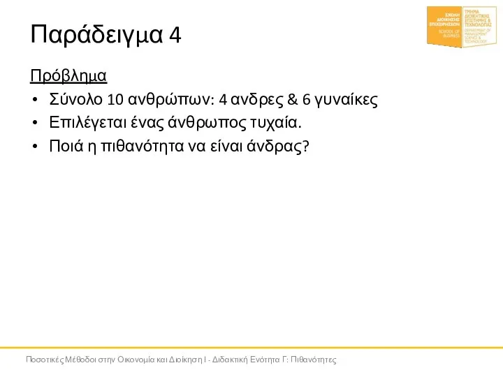 Παράδειγμα 4 Πρόβλημα Σύνολο 10 ανθρώπων: 4 ανδρες & 6 γυναίκες Επιλέγεται