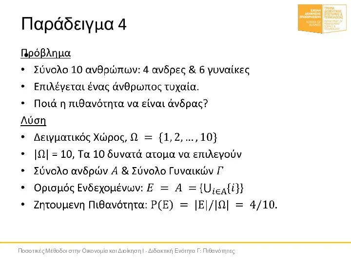 Παράδειγμα 4 Ποσοτικές Μέθοδοι στην Οικονομία και Διοίκηση Ι - Διδακτική Ενότητα Γ: Πιθανότητες