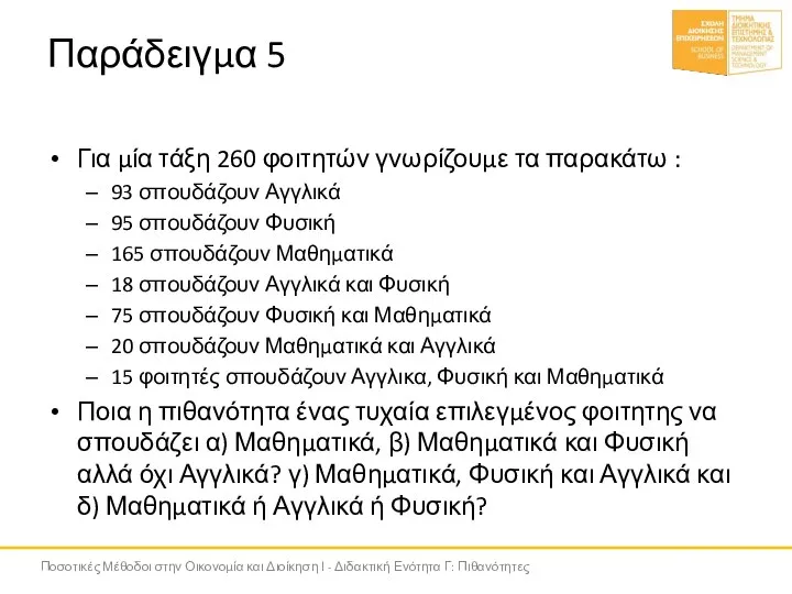 Παράδειγμα 5 Για μία τάξη 260 φοιτητών γνωρίζουμε τα παρακάτω : 93