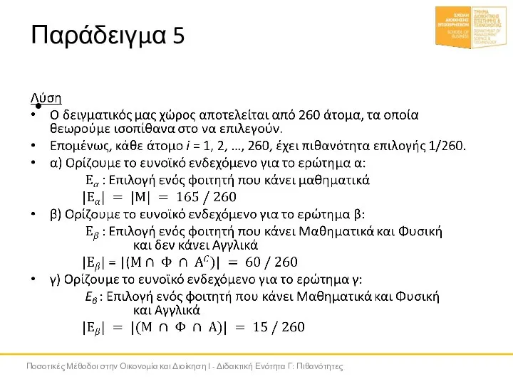 Παράδειγμα 5 Ποσοτικές Μέθοδοι στην Οικονομία και Διοίκηση Ι - Διδακτική Ενότητα Γ: Πιθανότητες