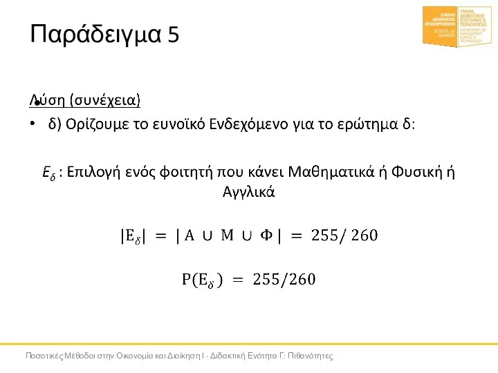 Παράδειγμα 5 Ποσοτικές Μέθοδοι στην Οικονομία και Διοίκηση Ι - Διδακτική Ενότητα Γ: Πιθανότητες