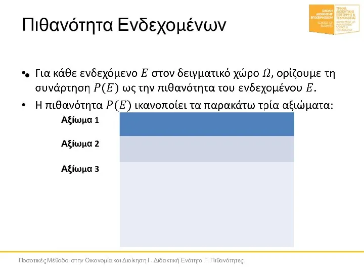 Πιθανότητα Ενδεχομένων Ποσοτικές Μέθοδοι στην Οικονομία και Διοίκηση Ι - Διδακτική Ενότητα Γ: Πιθανότητες