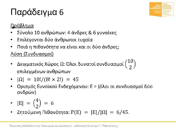 Παράδειγμα 6 Ποσοτικές Μέθοδοι στην Οικονομία και Διοίκηση Ι - Διδακτική Ενότητα Γ: Πιθανότητες