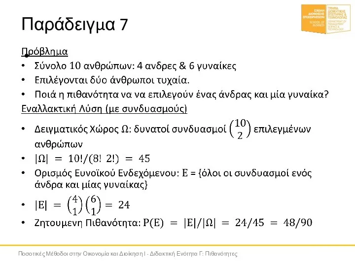 Παράδειγμα 7 Ποσοτικές Μέθοδοι στην Οικονομία και Διοίκηση Ι - Διδακτική Ενότητα Γ: Πιθανότητες