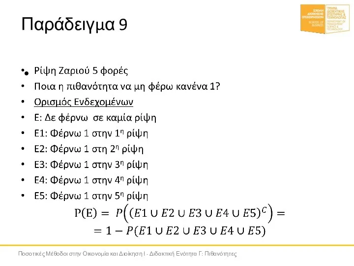 Παράδειγμα 9 Ποσοτικές Μέθοδοι στην Οικονομία και Διοίκηση Ι - Διδακτική Ενότητα Γ: Πιθανότητες