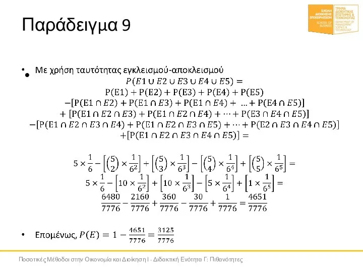 Παράδειγμα 9 Ποσοτικές Μέθοδοι στην Οικονομία και Διοίκηση Ι - Διδακτική Ενότητα Γ: Πιθανότητες