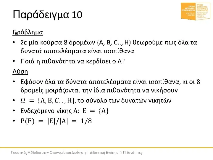 Παράδειγμα 10 Ποσοτικές Μέθοδοι στην Οικονομία και Διοίκηση Ι - Διδακτική Ενότητα Γ: Πιθανότητες