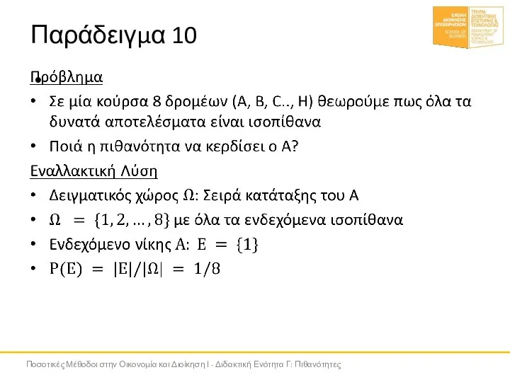 Παράδειγμα 10 Ποσοτικές Μέθοδοι στην Οικονομία και Διοίκηση Ι - Διδακτική Ενότητα Γ: Πιθανότητες