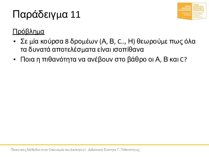 Παράδειγμα 11 Πρόβλημα Σε μία κούρσα 8 δρομέων (Α, Β, C.., Η)