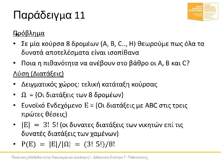 Παράδειγμα 11 Ποσοτικές Μέθοδοι στην Οικονομία και Διοίκηση Ι - Διδακτική Ενότητα Γ: Πιθανότητες