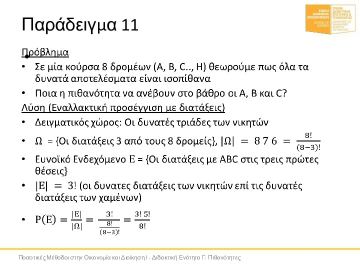 Παράδειγμα 11 Ποσοτικές Μέθοδοι στην Οικονομία και Διοίκηση Ι - Διδακτική Ενότητα Γ: Πιθανότητες