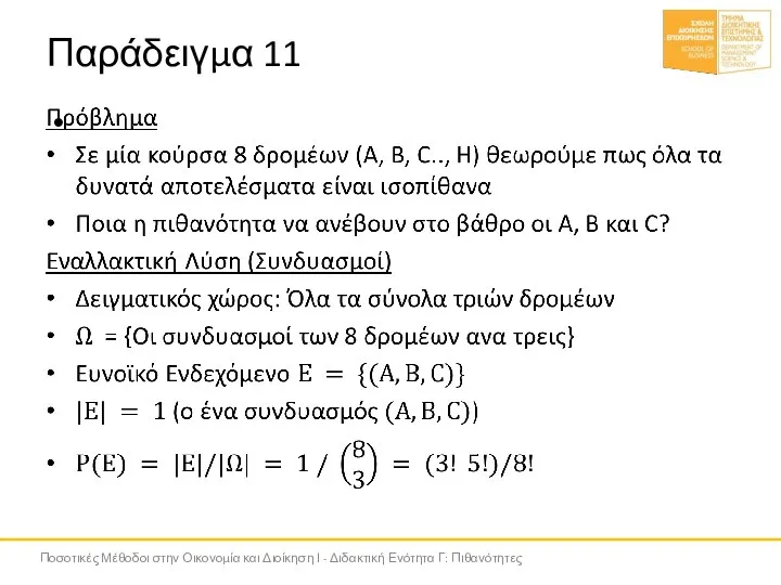 Παράδειγμα 11 Ποσοτικές Μέθοδοι στην Οικονομία και Διοίκηση Ι - Διδακτική Ενότητα Γ: Πιθανότητες