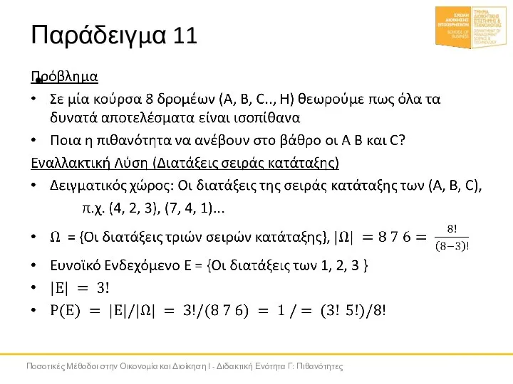 Παράδειγμα 11 Ποσοτικές Μέθοδοι στην Οικονομία και Διοίκηση Ι - Διδακτική Ενότητα Γ: Πιθανότητες