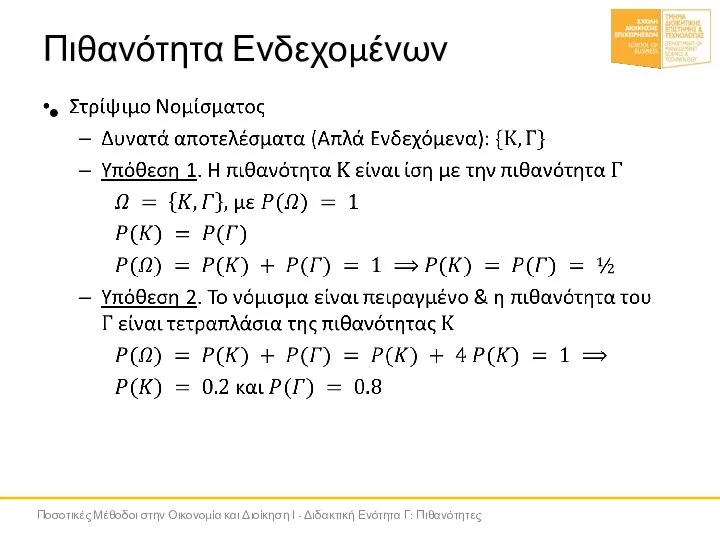 Πιθανότητα Ενδεχομένων Ποσοτικές Μέθοδοι στην Οικονομία και Διοίκηση Ι - Διδακτική Ενότητα Γ: Πιθανότητες