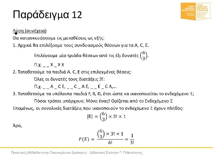 Παράδειγμα 12 Ποσοτικές Μέθοδοι στην Οικονομία και Διοίκηση Ι - Διδακτική Ενότητα Γ: Πιθανότητες