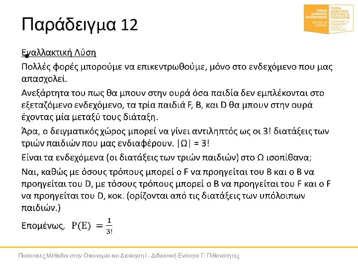 Παράδειγμα 12 Ποσοτικές Μέθοδοι στην Οικονομία και Διοίκηση Ι - Διδακτική Ενότητα Γ: Πιθανότητες