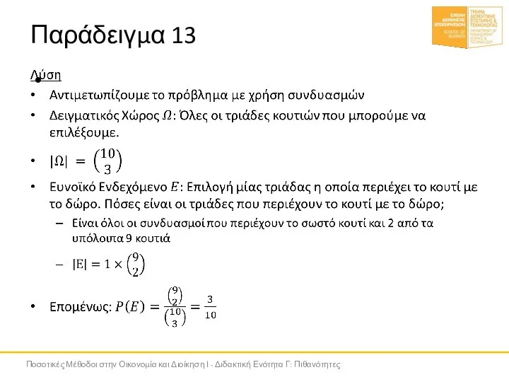 Παράδειγμα 13 Ποσοτικές Μέθοδοι στην Οικονομία και Διοίκηση Ι - Διδακτική Ενότητα Γ: Πιθανότητες