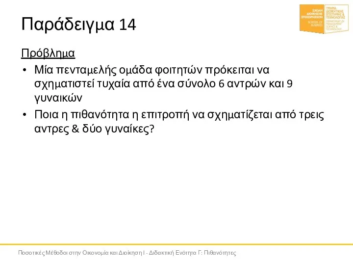 Παράδειγμα 14 Πρόβλημα Μία πενταμελής ομάδα φοιτητών πρόκειται να σχηματιστεί τυχαία από