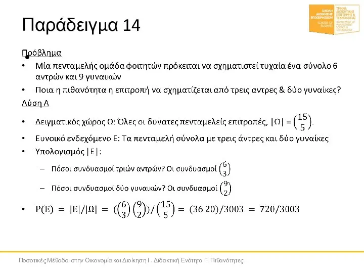 Παράδειγμα 14 Ποσοτικές Μέθοδοι στην Οικονομία και Διοίκηση Ι - Διδακτική Ενότητα Γ: Πιθανότητες