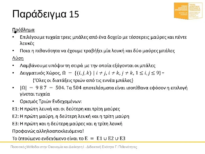 Παράδειγμα 15 Ποσοτικές Μέθοδοι στην Οικονομία και Διοίκηση Ι - Διδακτική Ενότητα Γ: Πιθανότητες