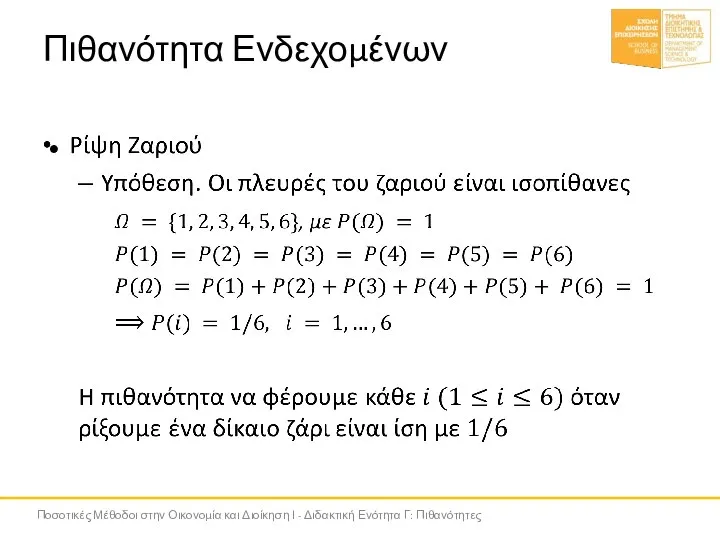 Πιθανότητα Ενδεχομένων Ποσοτικές Μέθοδοι στην Οικονομία και Διοίκηση Ι - Διδακτική Ενότητα Γ: Πιθανότητες