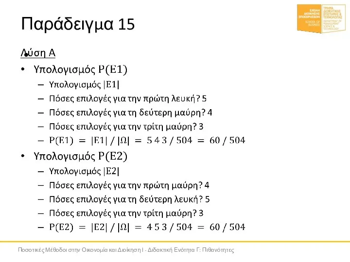 Παράδειγμα 15 Ποσοτικές Μέθοδοι στην Οικονομία και Διοίκηση Ι - Διδακτική Ενότητα Γ: Πιθανότητες