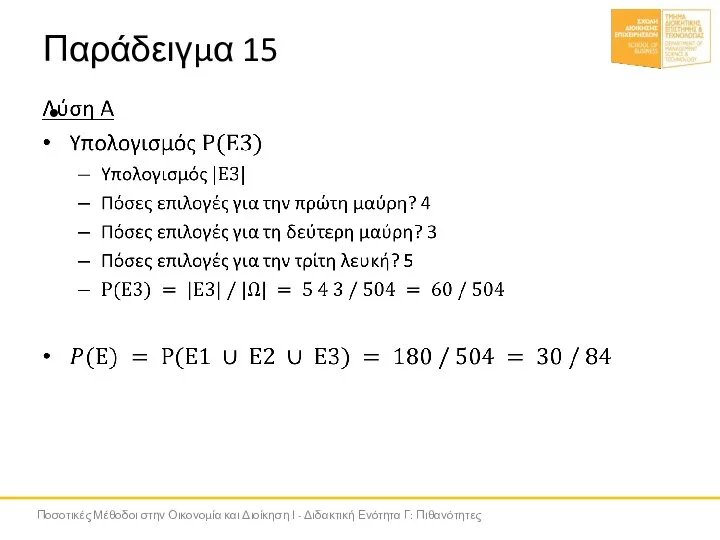 Παράδειγμα 15 Ποσοτικές Μέθοδοι στην Οικονομία και Διοίκηση Ι - Διδακτική Ενότητα Γ: Πιθανότητες