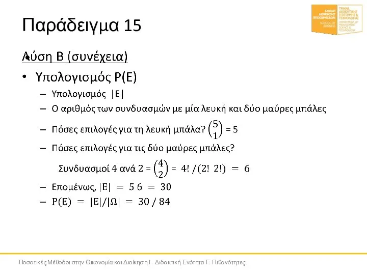 Παράδειγμα 15 Ποσοτικές Μέθοδοι στην Οικονομία και Διοίκηση Ι - Διδακτική Ενότητα Γ: Πιθανότητες