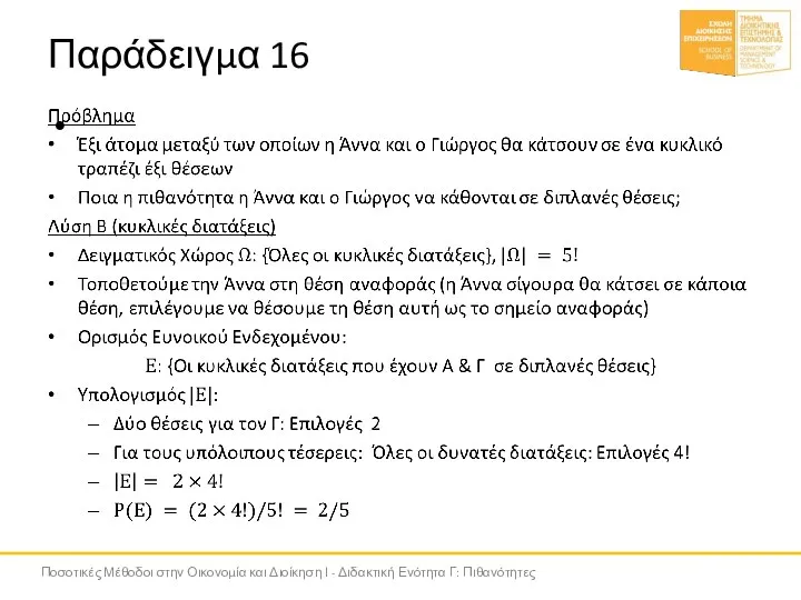 Παράδειγμα 16 Ποσοτικές Μέθοδοι στην Οικονομία και Διοίκηση Ι - Διδακτική Ενότητα Γ: Πιθανότητες