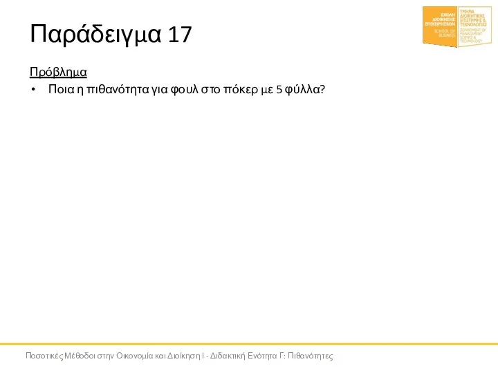 Παράδειγμα 17 Πρόβλημα Ποια η πιθανότητα για φουλ στο πόκερ με 5