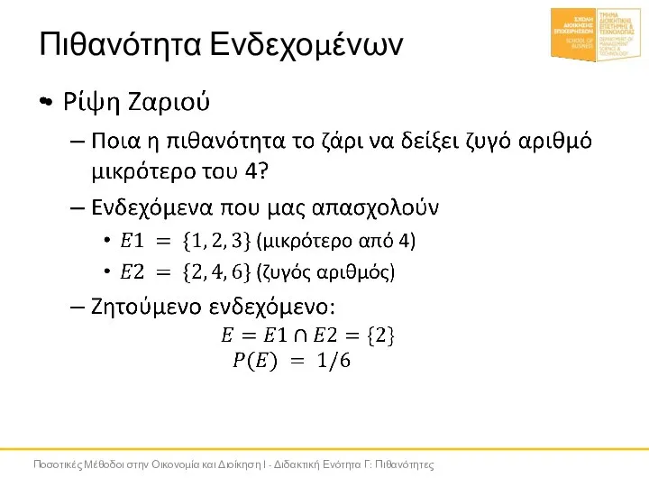 Πιθανότητα Ενδεχομένων Ποσοτικές Μέθοδοι στην Οικονομία και Διοίκηση Ι - Διδακτική Ενότητα Γ: Πιθανότητες